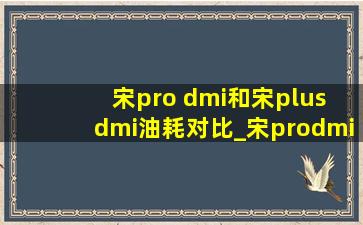 宋pro dmi和宋plus dmi油耗对比_宋prodmi和宋plusdmi油耗区别